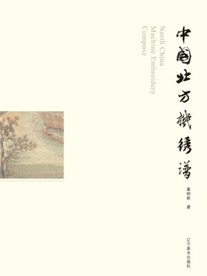 cover image of 中国北方机绣谱